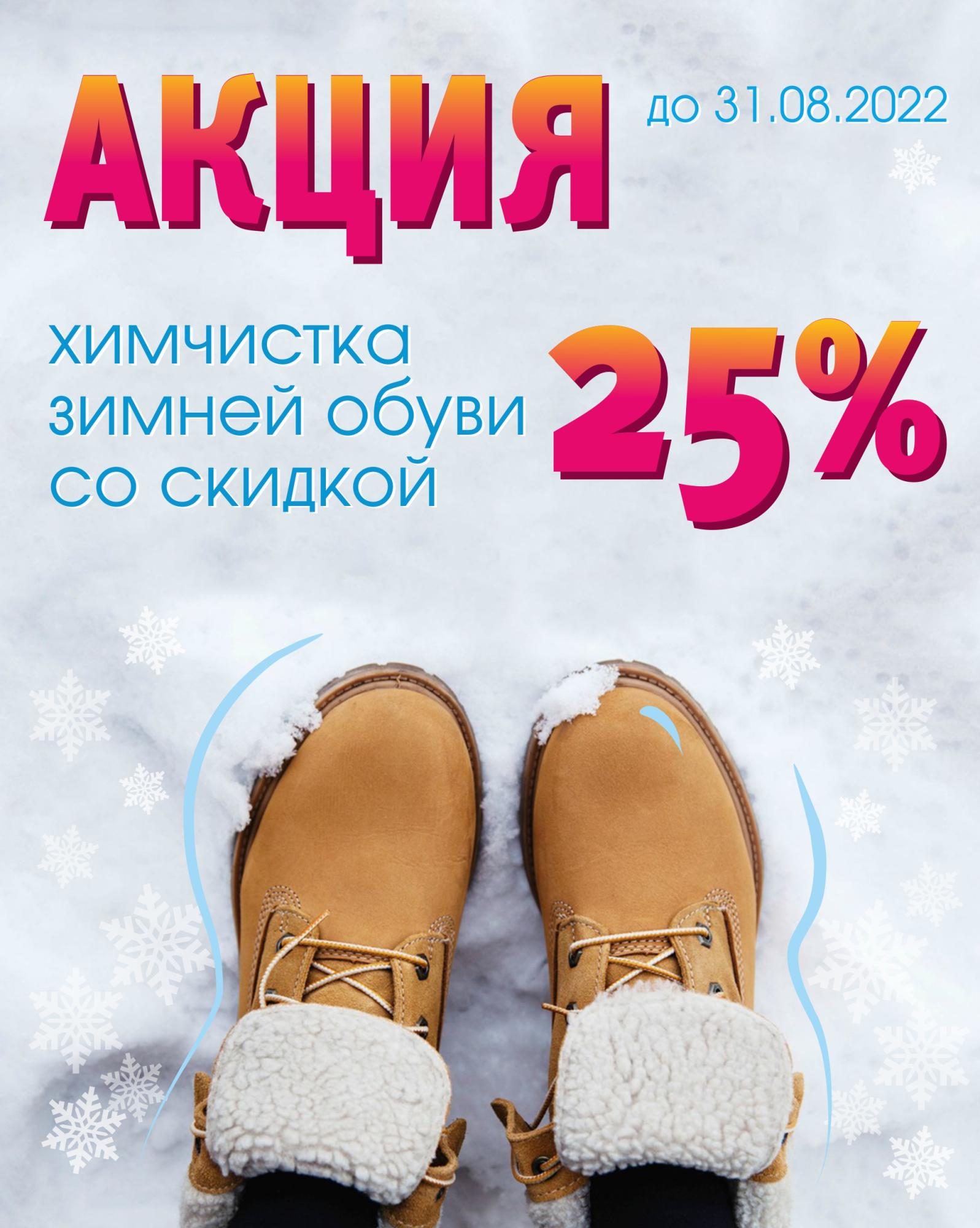 Химчистка зимней обуви со скидкой 25%